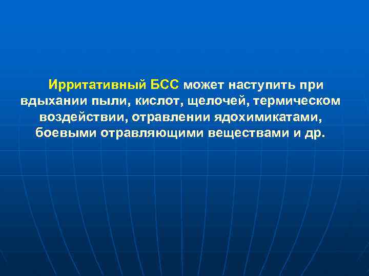 Ирритативный БСС может наступить при вдыхании пыли, кислот, щелочей, термическом воздействии, отравлении ядохимикатами, боевыми