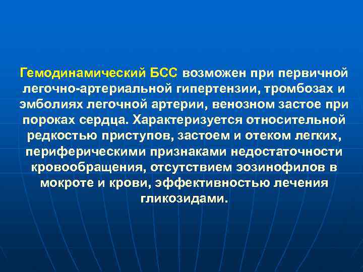 Гемодинамический БСС возможен при первичной легочно-артериальной гипертензии, тромбозах и эмболиях легочной артерии, венозном застое