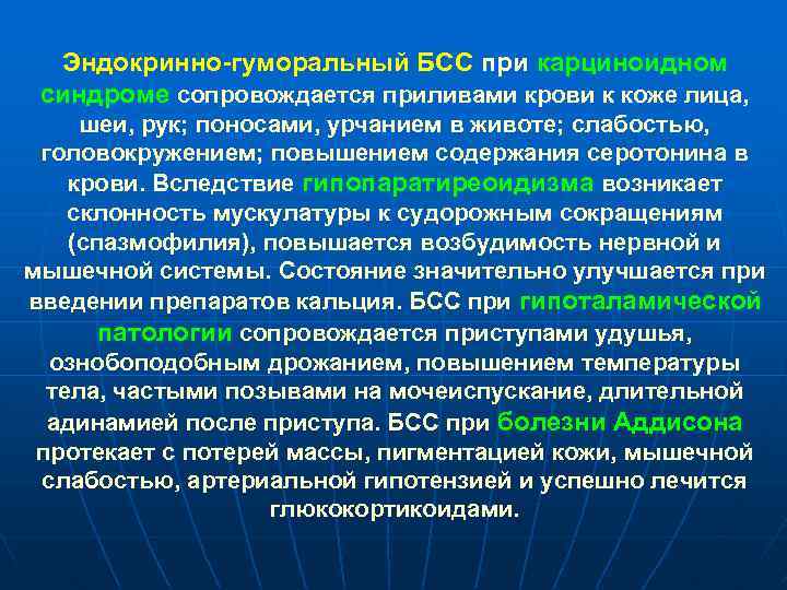 Эндокринно-гуморальный БСС при карциноидном синдроме сопровождается приливами крови к коже лица, шеи, рук; поносами,