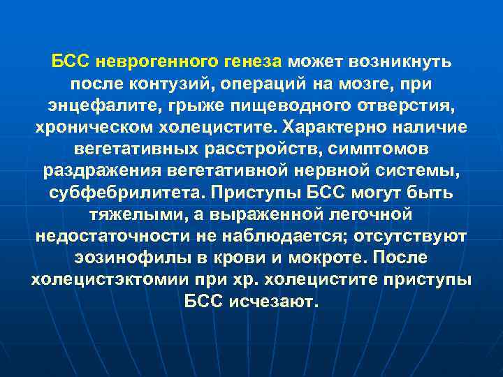 БСС неврогенного генеза может возникнуть после контузий, операций на мозге, при энцефалите, грыже пищеводного