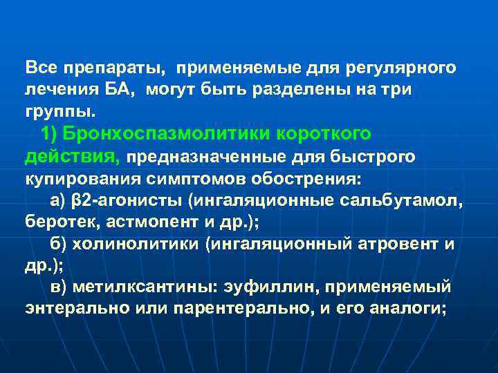 Все препараты, применяемые для регулярного лечения БА, могут быть разделены на три группы. 1)