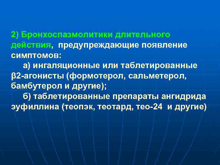 2) Бронхоспазмолитики длительного действия, предупреждающие появление симптомов: а) ингаляционные или таблетированные β 2 -агонисты