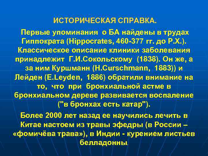 ИСТОРИЧЕСКАЯ СПРАВКА. Первые упоминания о БА найдены в трудах Гиппократа (Hippocrates, 460 -377 гг.