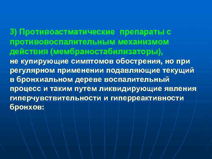 3) Противоастматические препараты с противовоспалительным механизмом действия (мембраностабилизаторы), не купирующие симптомов обострения, но при