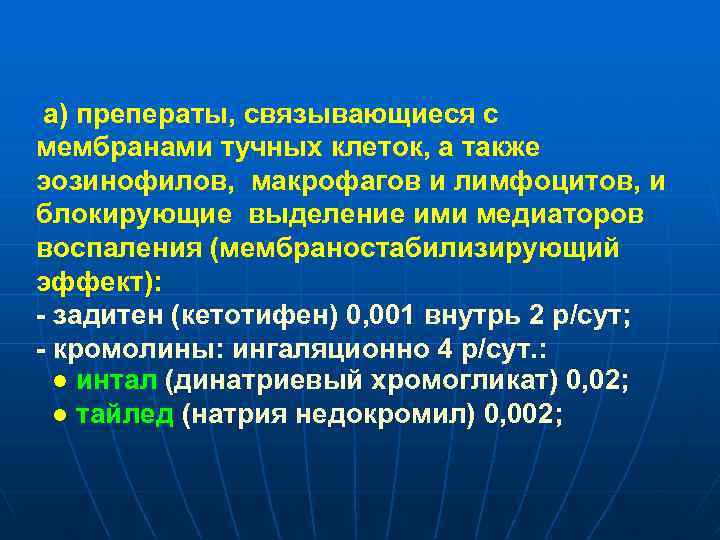 а) преператы, связывающиеся с мембранами тучных клеток, а также эозинофилов, макрофагов и лимфоцитов, и