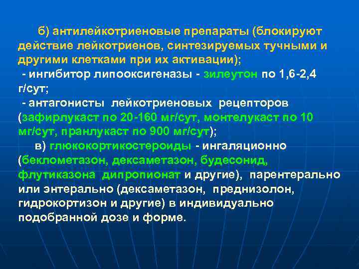 б) антилейкотриеновые препараты (блокируют действие лейкотриенов, синтезируемых тучными и другими клетками при их активации);