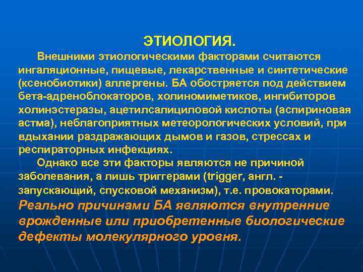 ЭТИОЛОГИЯ. Внешними этиологическими факторами считаются ингаляционные, пищевые, лекарственные и синтетические (ксенобиотики) аллергены. БА обостряется