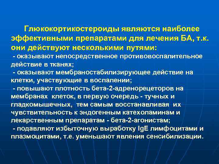 Глюкокортикостероиды являются наиболее эффективными препаратами для лечения БА, т. к. они действуют несколькими путями: