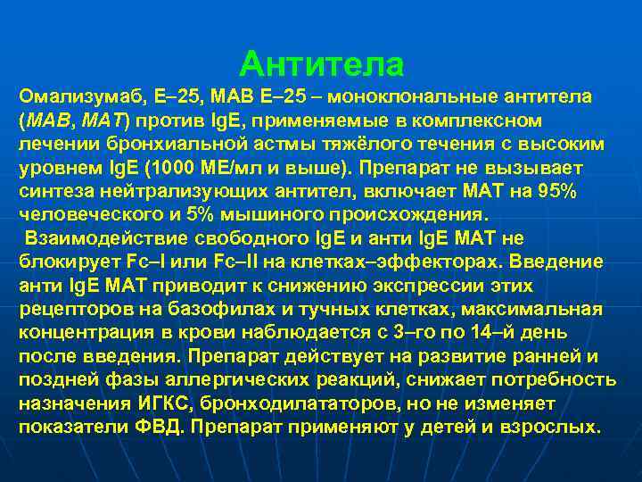 Антитела Омализумаб, Е– 25, MAB Е– 25 – моноклональные антитела (MAB, МАТ) против Ig.