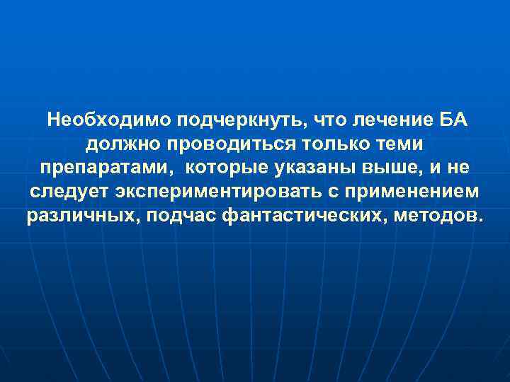 Необходимо подчеркнуть, что лечение БА должно проводиться только теми препаратами, которые указаны выше, и