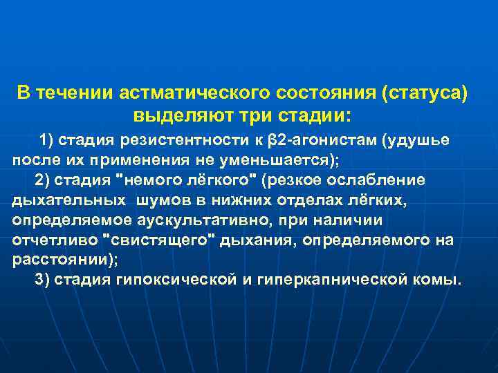 В течении астматического состояния (статуса) выделяют три стадии: 1) стадия резистентности к β 2