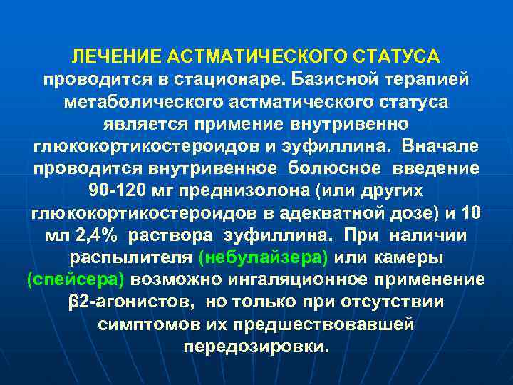 ЛЕЧЕНИЕ АСТМАТИЧЕСКОГО СТАТУСА проводится в стационаре. Базисной терапией метаболического астматического статуса является примение внутривенно