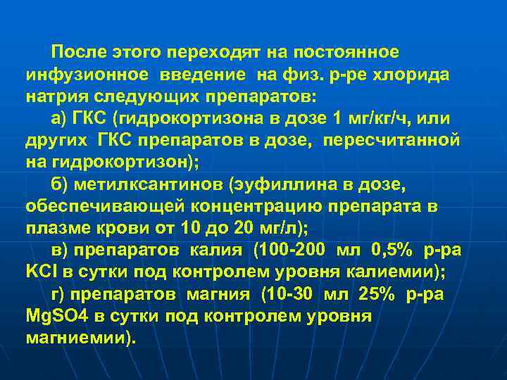 После этого переходят на постоянное инфузионное введение на физ. р-ре хлорида натрия следующих препаратов: