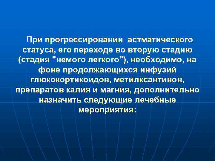 При прогрессировании астматического статуса, его переходе во вторую стадию (стадия "немого легкого"), необходимо, на