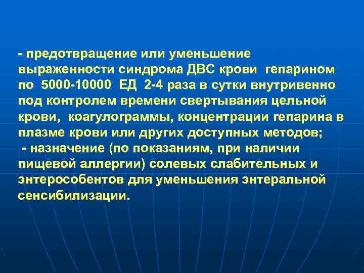 - предотвращение или уменьшение выраженности синдрома ДВС крови гепарином по 5000 -10000 ЕД 2