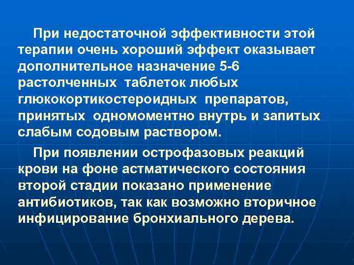 При недостаточной эффективности этой терапии очень хороший эффект оказывает дополнительное назначение 5 -6 растолченных