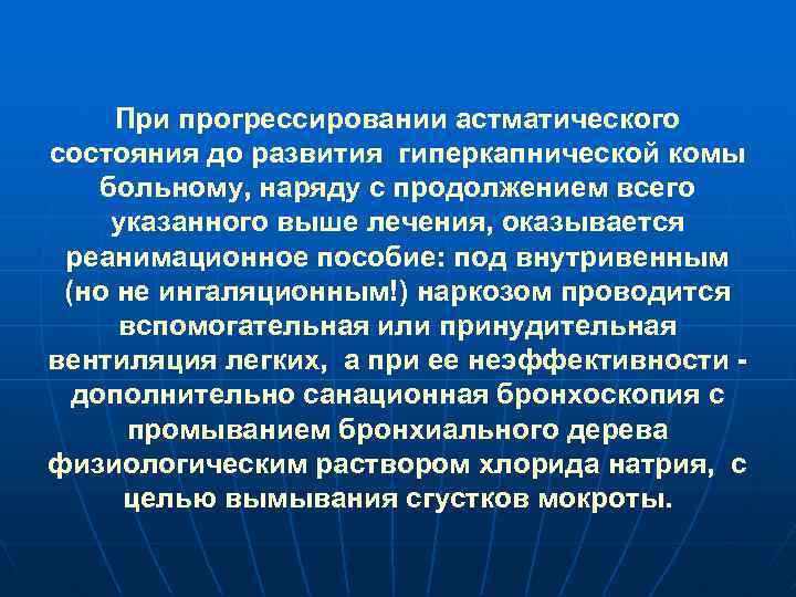 При прогрессировании астматического состояния до развития гиперкапнической комы больному, наряду с продолжением всего указанного