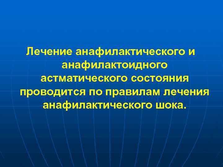 Лечение анафилактического и анафилактоидного астматического состояния проводится по правилам лечения анафилактического шока. 