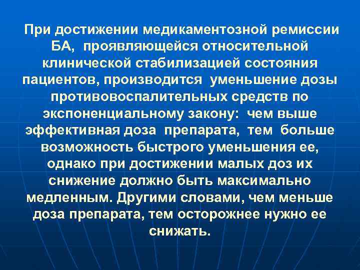 При достижении медикаментозной ремиссии БА, проявляющейся относительной клинической стабилизацией состояния пациентов, производится уменьшение дозы