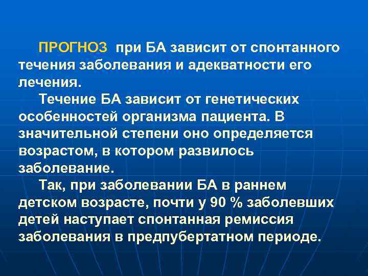 Течение лечение. Синдромы при ба. Сопутствующие заболевания при ба. Синдром бронхиального сброса. Прогноз течения заболевания сомнительный это что.