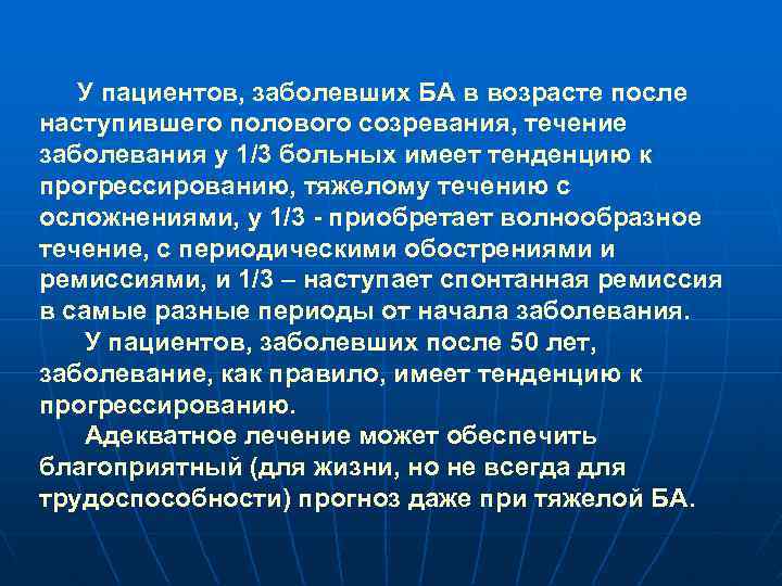 У пациентов, заболевших БА в возрасте после наступившего полового созревания, течение заболевания у 1/3