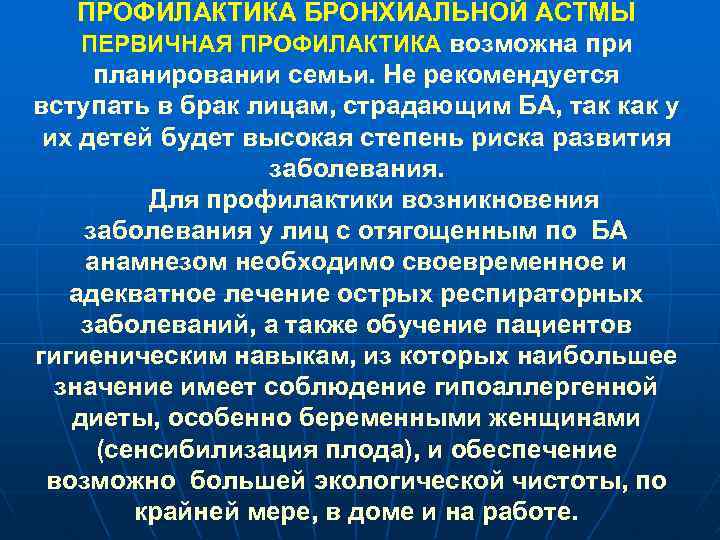 ПРОФИЛАКТИКА БРОНХИАЛЬНОЙ АСТМЫ ПЕРВИЧНАЯ ПРОФИЛАКТИКА возможна при планировании семьи. Не рекомендуется вступать в брак