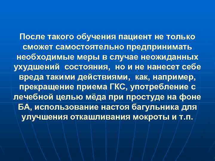 После такого обучения пациент не только сможет самостоятельно предпринимать необходимые меры в случае неожиданных