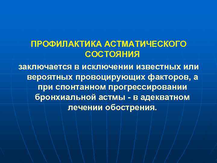 ПРОФИЛАКТИКА АСТМАТИЧЕСКОГО СОСТОЯНИЯ заключается в исключении известных или вероятных провоцирующих факторов, а при спонтанном