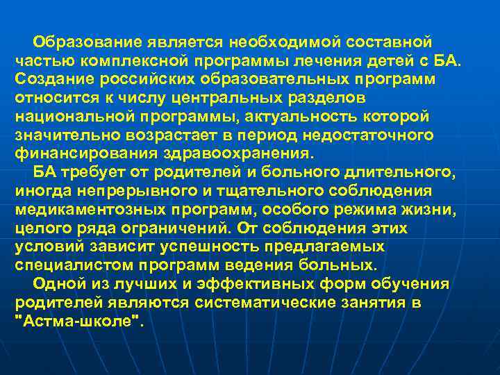 Образование является необходимой составной частью комплексной программы лечения детей с БА. Создание российских образовательных