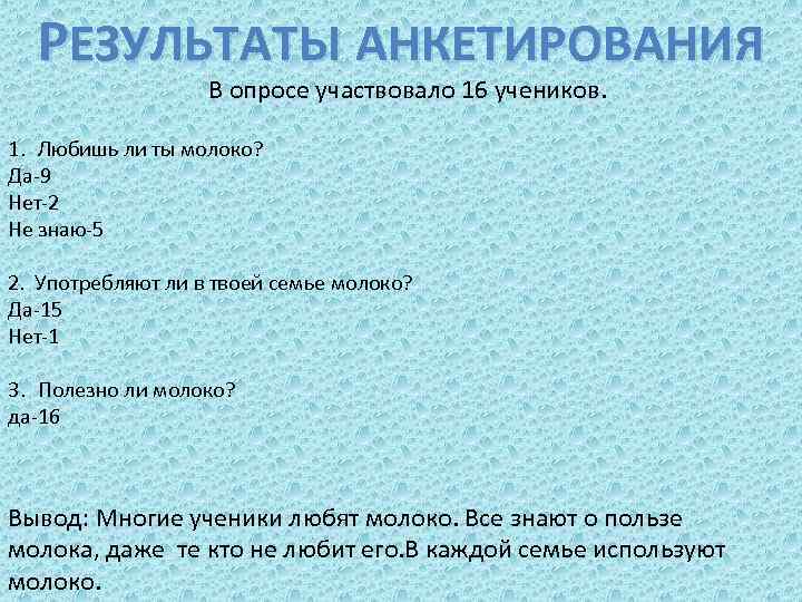 РЕЗУЛЬТАТЫ АНКЕТИРОВАНИЯ В опросе участвовало 16 учеников. 1. Любишь ли ты молоко? Да-9 Нет-2