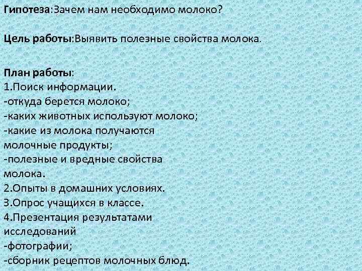 Гипотеза: Зачем нам необходимо молоко? Цель работы: Выявить полезные свойства молока. План работы: 1.