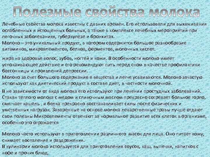 Лечебные свойства молока известны с давних времен. Его использовали для выхаживания ослабленных и истощенных