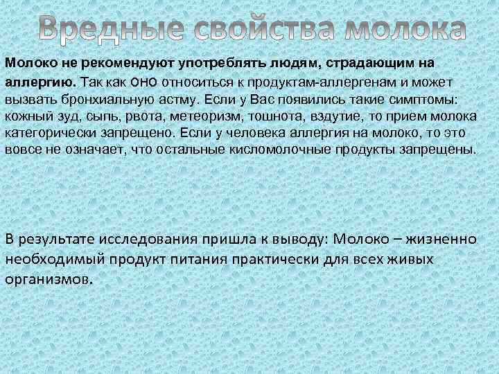 Молоко не рекомендуют употреблять людям, страдающим на аллергию. Так как оно относиться к продуктам-аллергенам