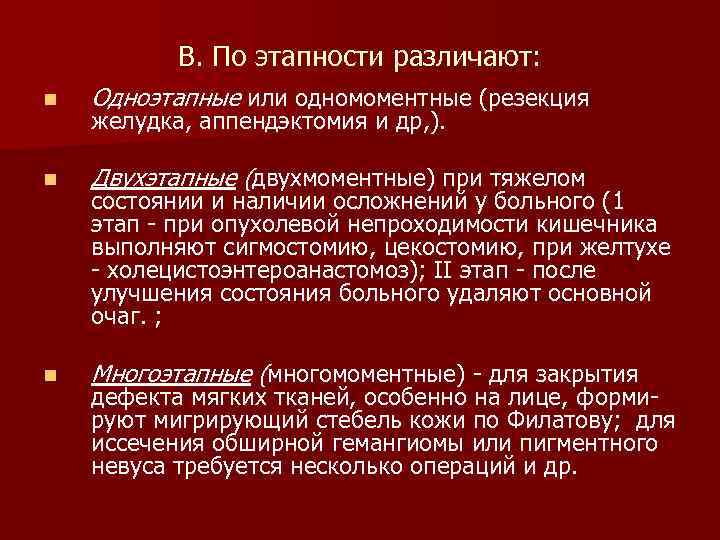 В. По этапности различают: n Одноэтапные или одномоментные (резекция n Двухэтапные (двухмоментные) при тяжелом