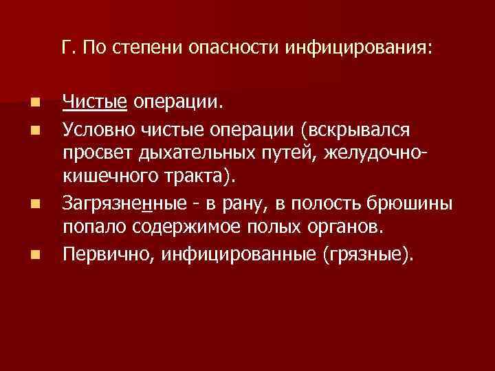 Г. По степени опасности инфицирования: n n Чистые операции. Условно чистые операции (вскрывался просвет