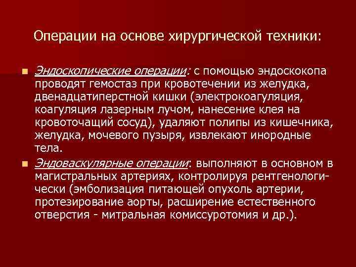 Операции на основе хирургической техники: n Эндоскопические операции: с помощью эндоскокопа проводят гемостаз при