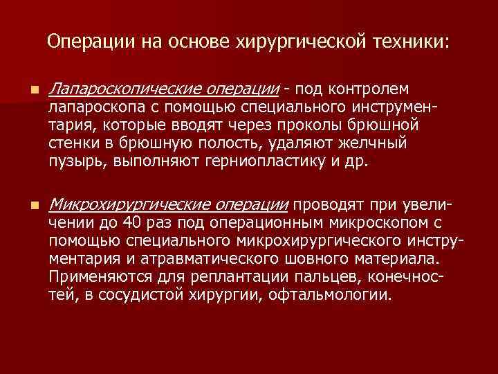 Операции на основе хирургической техники: n Лапароскопические операции под контролем n Микрохирургические операции проводят