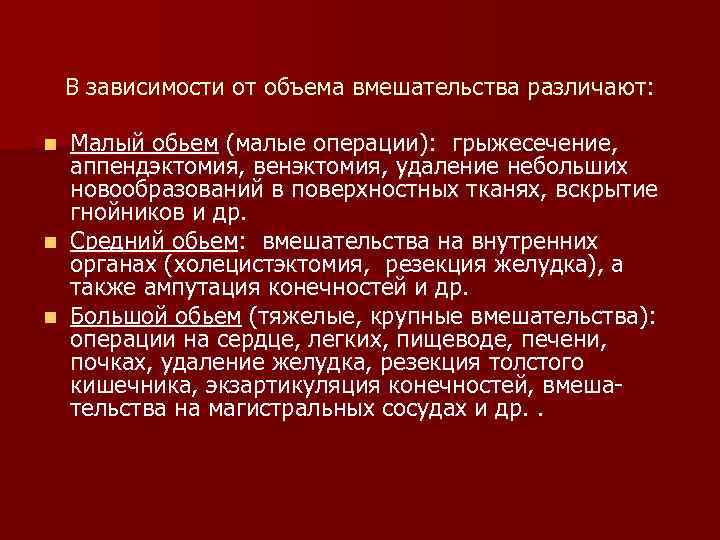 В зависимости от объема вмешательства различают: Малый обьем (малые операции): грыжесечение, аппендэктомия, венэктомия, удаление