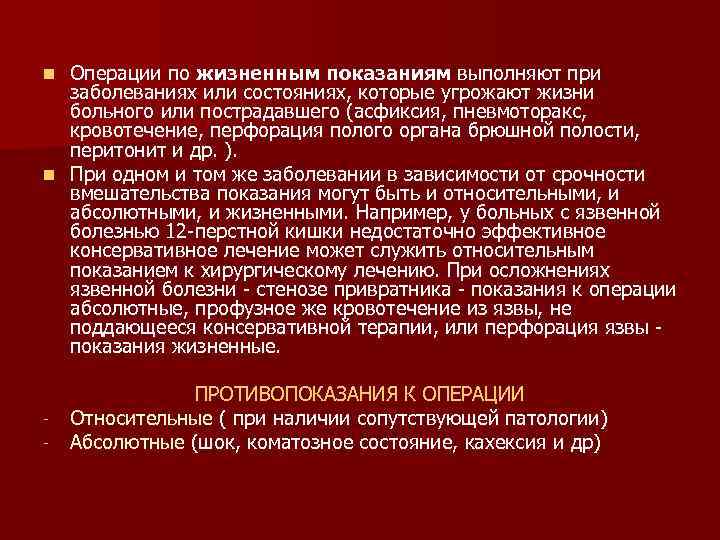 Операции по жизненным показаниям выполняют при заболеваниях или состояниях, которые угрожают жизни больного или