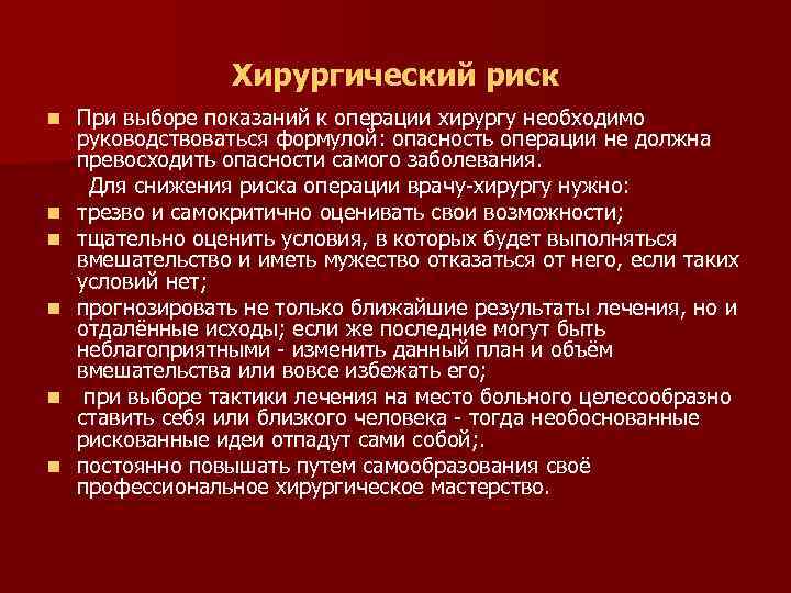 Риск операции 3. Хирургический риск. Хирургические риски. Высокий хирургический риск. Степень риска хирургической операции.