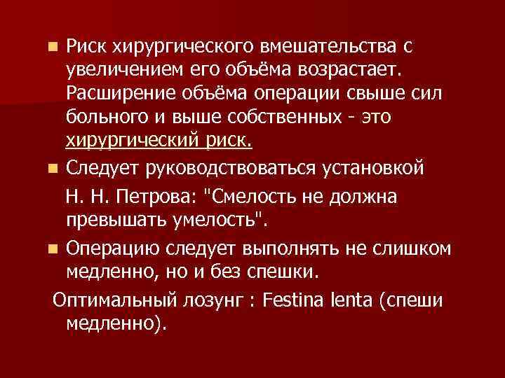 Риск хирургического вмешательства с увеличением его объёма возрастает. Расширение объёма операции свыше сил больного