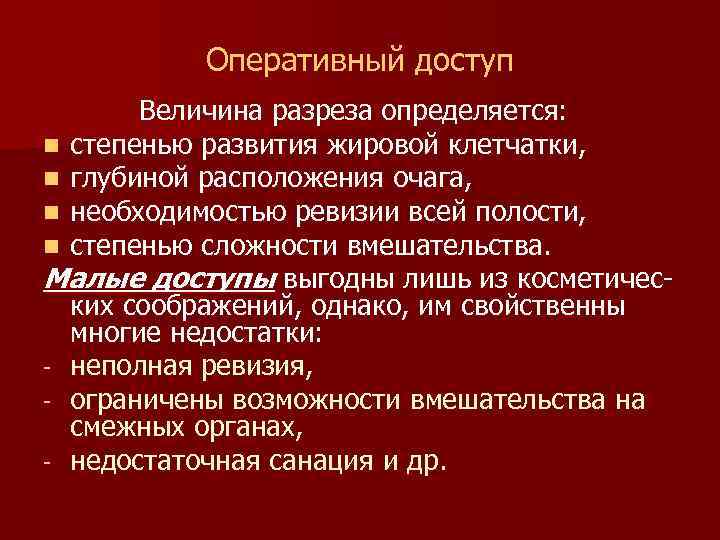 Оперативный доступ Величина разреза определяется: n степенью развития жировой клетчатки, n глубиной расположения очага,