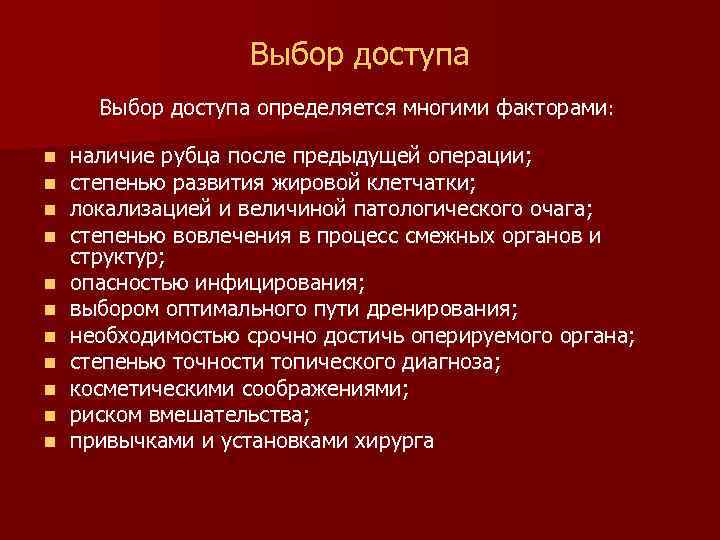 Выбор доступа определяется многими факторами: n n n наличие рубца после предыдущей операции; степенью
