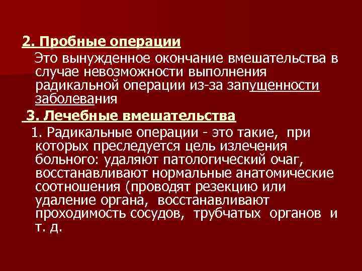 2. Пробные операции Это вынужденное окончание вмешательства в случае невозможности выполнения радикальной операции из