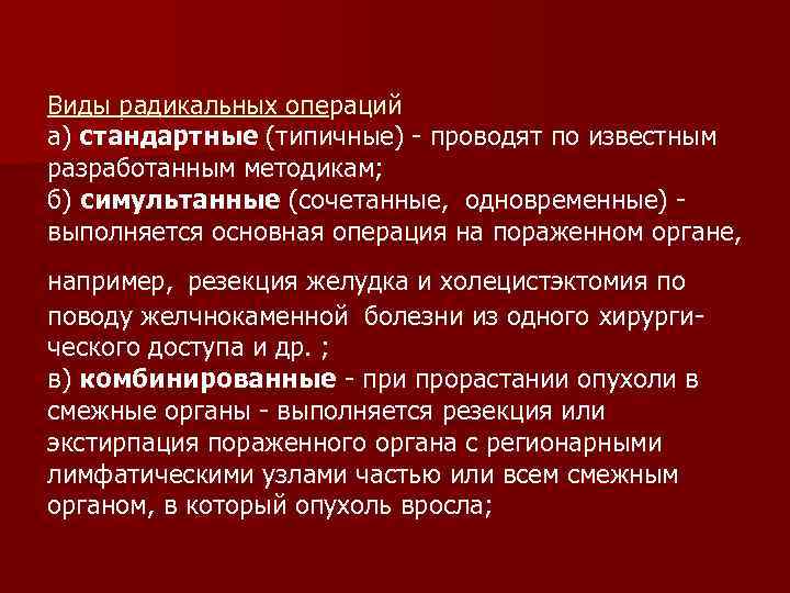 Виды радикальных операций а) стандартные (типичные) проводят по известным разработанным методикам; б) симультанные (сочетанные,