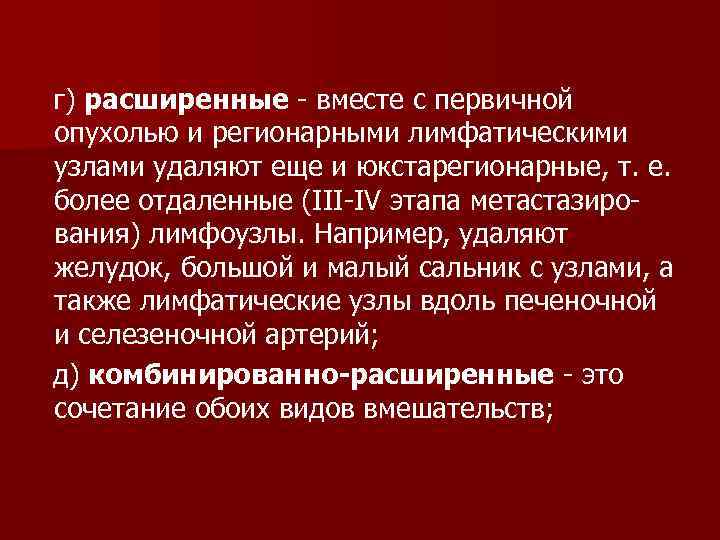 г) расширенные вместе с первичной опухолью и регионарными лимфатическими узлами удаляют еще и юкстарегионарные,