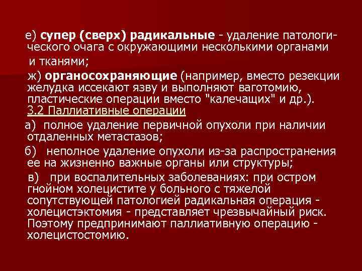 е) супер (сверх) радикальные удаление патологи ческого очага с окружающими несколькими органами и тканями;