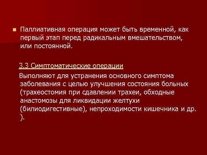 n Паллиативная операция может быть временной, как первый этап перед радикальным вмешательством, или постоянной.