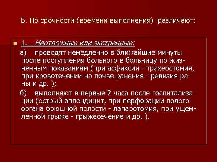 Б. По срочности (времени выполнения) различают: n 1. Неотложные или экстренные: а) проводят немедленно