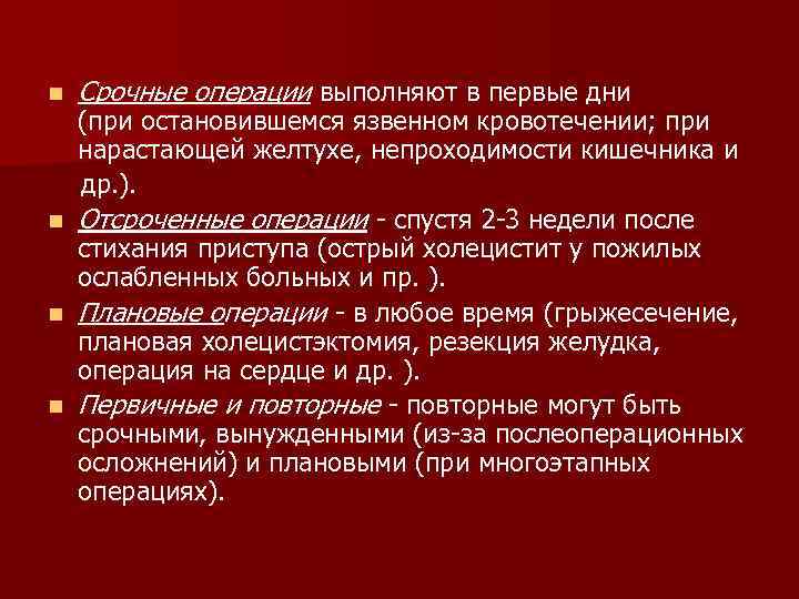 n Срочные операции выполняют в первые дни (при остановившемся язвенном кровотечении; при нарастающей желтухе,